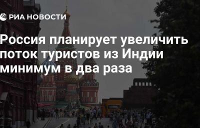 Россия планирует увеличить поток туристов из Индии минимум в два раза