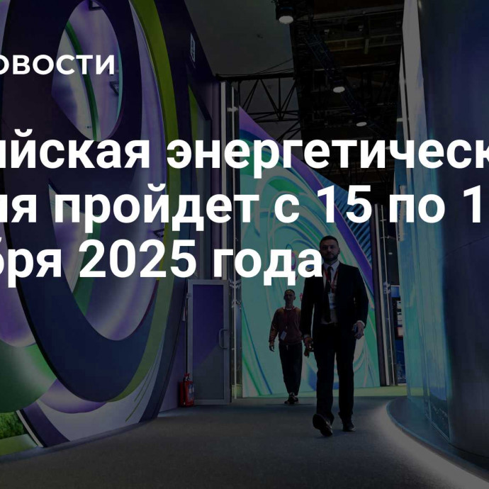 Российская энергетическая неделя пройдет с 15 по 17 октября 2025 года