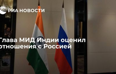 Глава МИД Индии оценил отношения с Россией