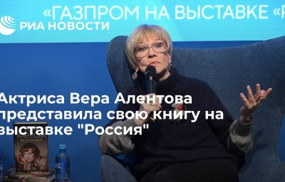 Актриса Вера Алентова представила свою книгу на выставке "Россия"