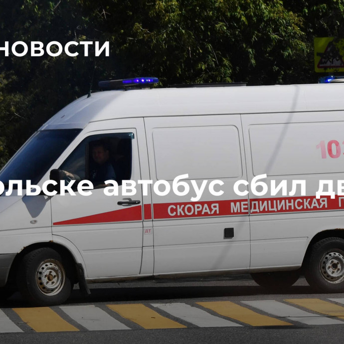 В Подольске автобус сбил двух детей