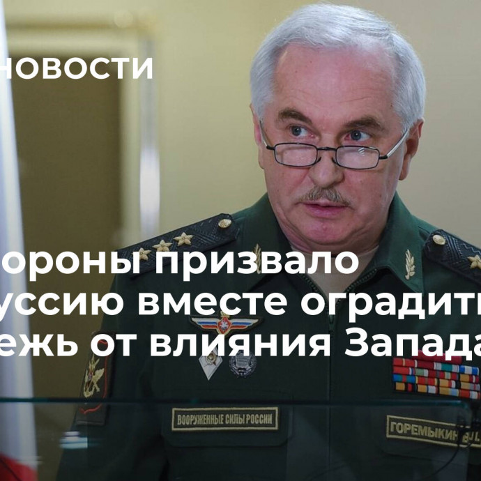 Минобороны призвало Белоруссию вместе оградить молодежь от влияния Запада