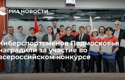 Киберспортсменов Подмосковья наградили за участие во всероссийском конкурсе