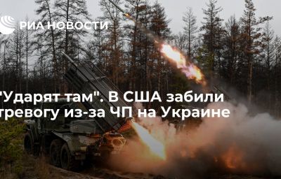 "Ударят там". В США забили тревогу из-за ЧП на Украине