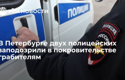 В Петербурге двух полицейских заподозрили в покровительстве грабителям