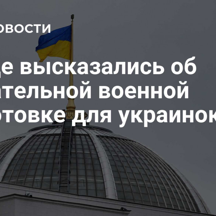 В Раде высказались об обязательной военной подготовке для украинок