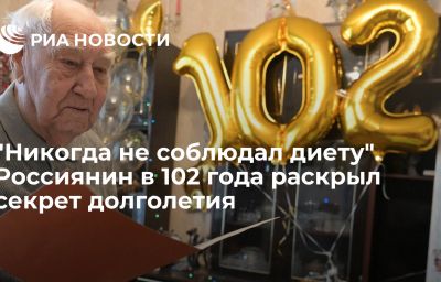 "Никогда не соблюдал диету". Россиянин в 102 года раскрыл секрет долголетия