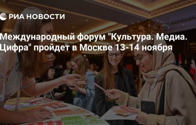 Международный форум "Культура. Медиа. Цифра" пройдет в Москве 13-14 ноября