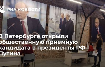 В Петербурге открыли общественную приемную кандидата в президенты РФ Путина