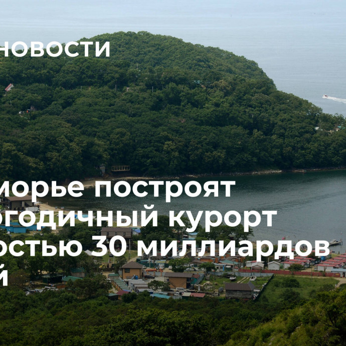 В Приморье построят круглогодичный курорт стоимостью 30 миллиардов рублей