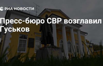 Пресс-бюро СВР возглавил Гуськов