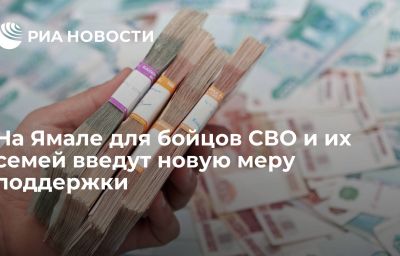 На Ямале для бойцов СВО и их семей введут новую меру поддержки