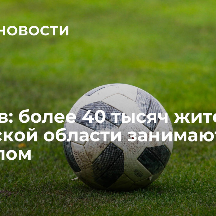 Малков: более 40 тысяч жителей Рязанской области занимаются футболом