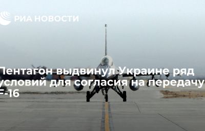 Пентагон выдвинул Украине ряд условий для согласия на передачу F-16