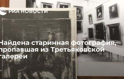 Найдена старинная фотография, пропавшая из Третьяковской галереи