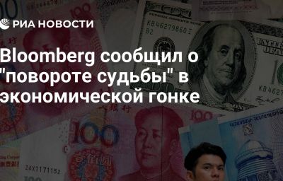 Bloomberg сообщил о "повороте судьбы" в экономической гонке