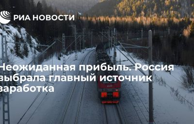 Неожиданная прибыль. Россия выбрала главный источник заработка