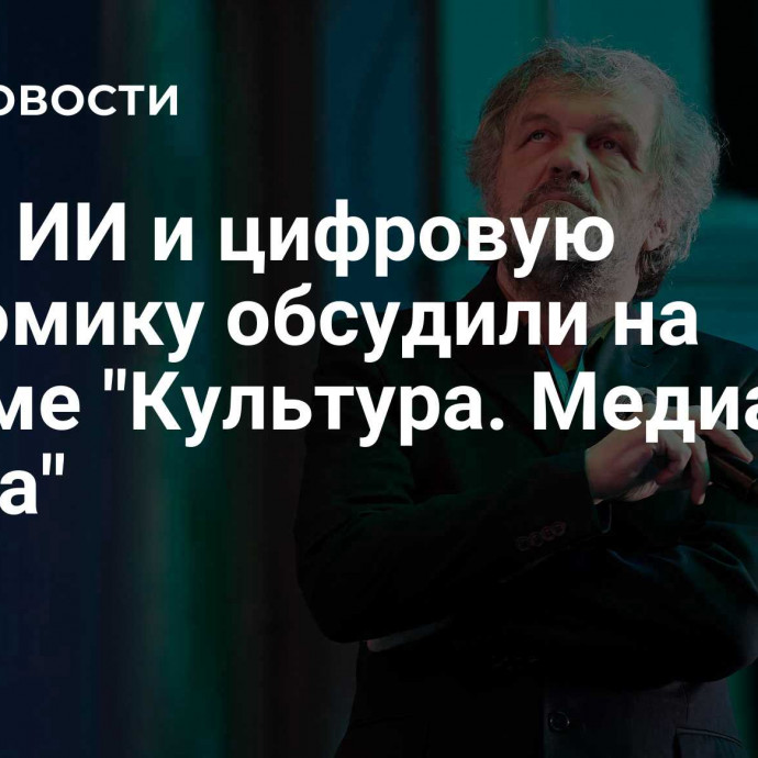 Кино, ИИ и цифровую экономику обсудили на форуме 