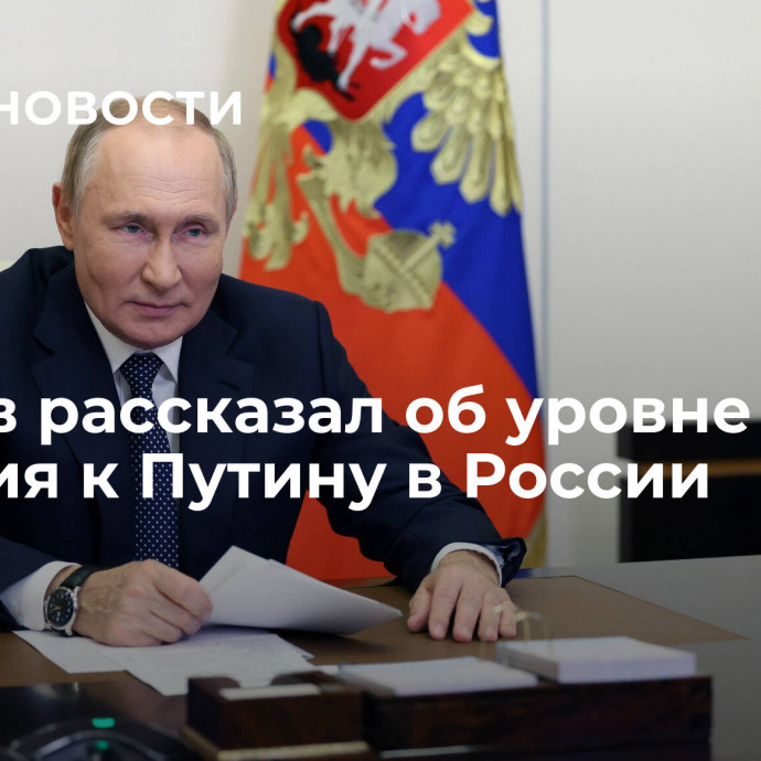 Песков рассказал об уровне доверия к Путину в России