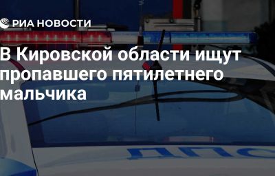 В Кировской области ищут пропавшего пятилетнего мальчика