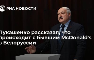 Лукашенко рассказал, что происходит с бывшим McDonald's в Белоруссии