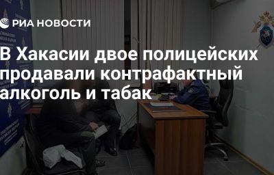 В Хакасии двое полицейских продавали контрафактный алкоголь и табак