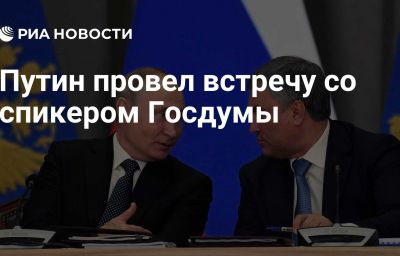 Путин провел встречу со спикером Госдумы