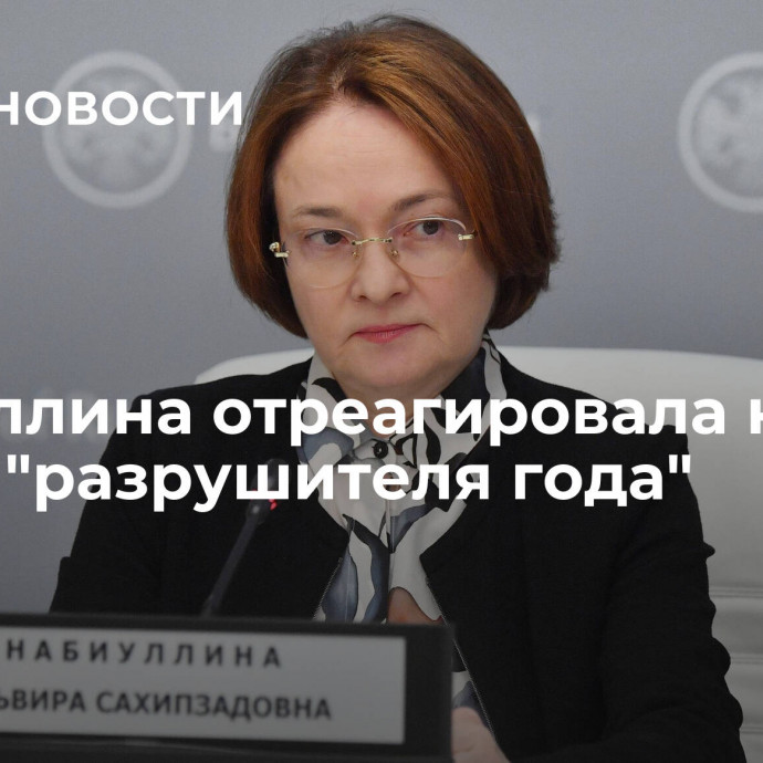 Набиуллина отреагировала на статус 