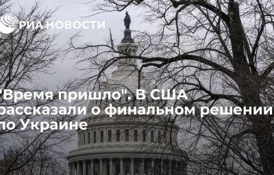 "Время пришло". В США рассказали о финальном решении по Украине