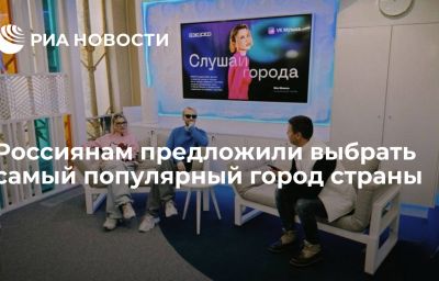 Россиянам предложили выбрать самый популярный город страны