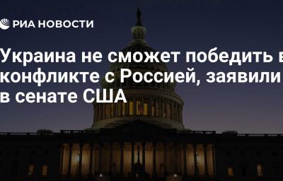 Украина не сможет победить в конфликте с Россией, заявили в сенате США