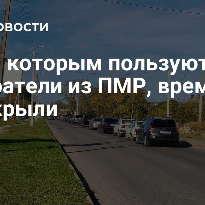 Мост, которым пользуются избиратели из ПМР, временно перекрыли