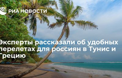 Эксперты рассказали об удобных перелетах для россиян в Тунис и Грецию