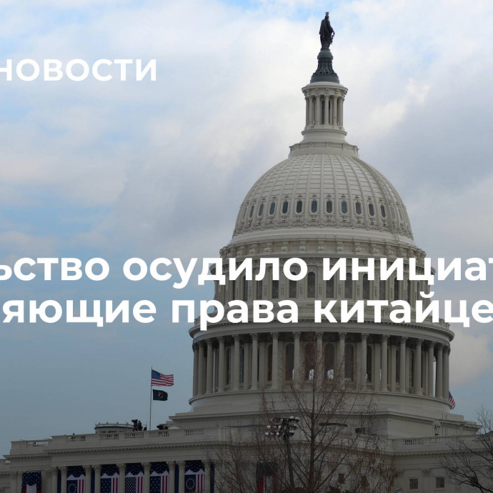 Посольство осудило инициативы, ущемляющие права китайцев в США