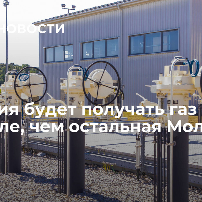 Гагаузия будет получать газ дешевле, чем остальная Молдавия