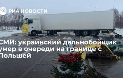 СМИ: украинский дальнобойщик умер в очереди на границе с Польшей