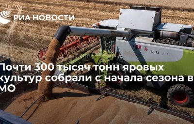 Почти 300 тысяч тонн яровых культур собрали с начала сезона в МО