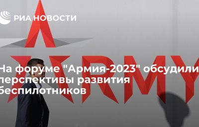 На форуме "Армия-2023" обсудили перспективы развития беспилотников