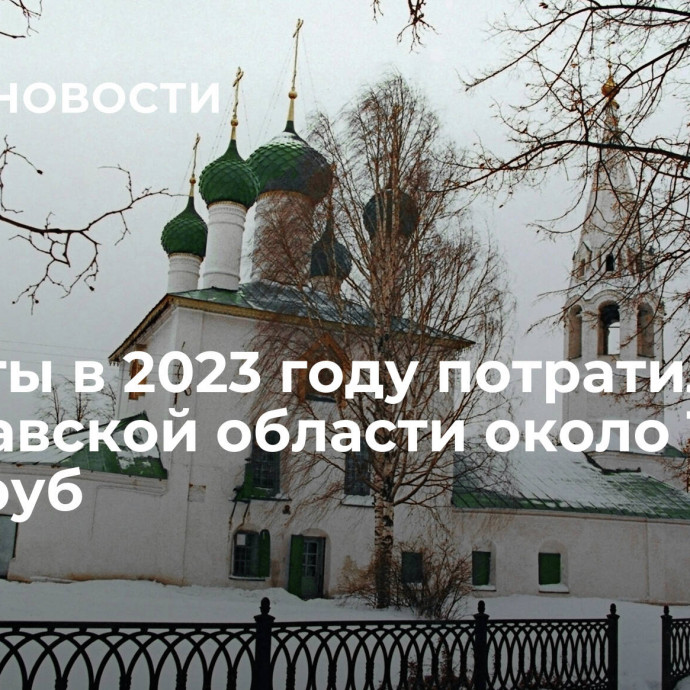 Туристы в 2023 году потратили в Ярославской области около 18 млрд руб