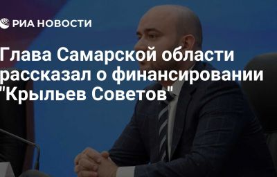 Глава Самарской области рассказал о финансировании "Крыльев Советов"