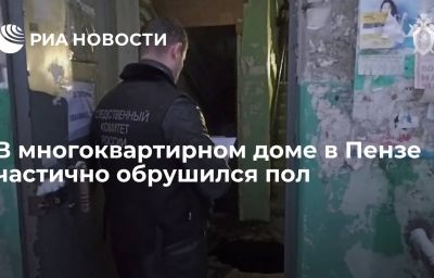 В многоквартирном доме в Пензе частично обрушился пол