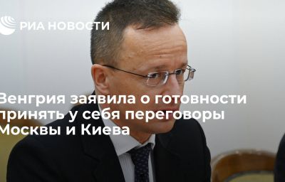 Венгрия заявила о готовности принять у себя переговоры Москвы и Киева