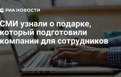 СМИ узнали о подарке, который подготовили компании для сотрудников