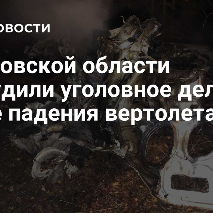 В Кировской области возбудили уголовное дело после падения вертолета