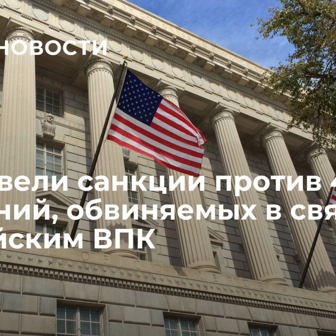 США ввели санкции против 49 компаний, обвиняемых в связях с российским ВПК