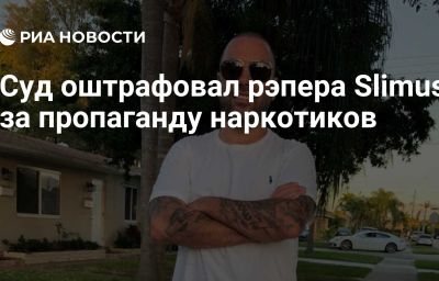 Суд оштрафовал рэпера Slimus за пропаганду наркотиков