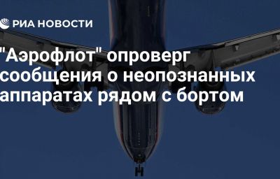 "Аэрофлот" опроверг сообщения о неопознанных аппаратах рядом с бортом