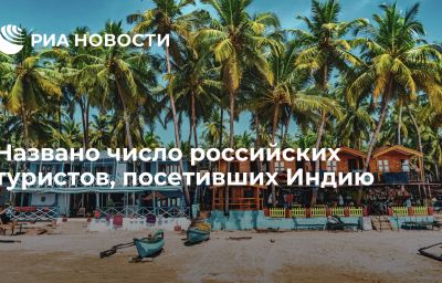 Названо число российских туристов, посетивших Индию