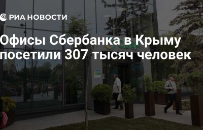 Офисы Сбербанка в Крыму посетили 307 тысяч человек