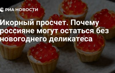 Икорный просчет. Почему россияне могут остаться без новогоднего деликатеса